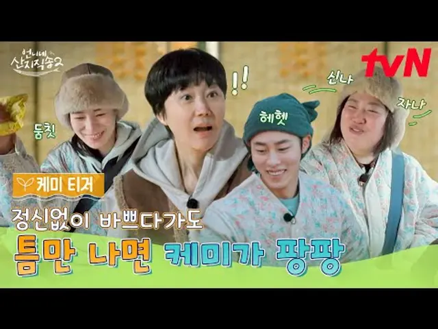 [케미 티저] 영차~ 열심히 일하고! 열심히 즐기는! 사 남매가 옵니다😎🎵 #언니네산지직송2 EP.0