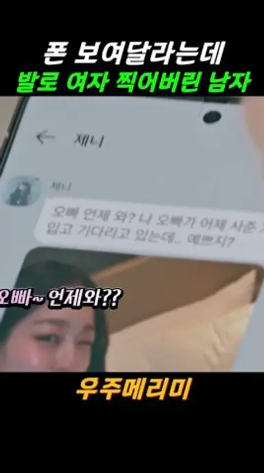 폰 보여달라는데 찍어버린 남자의 이유 #우주메리미 #최우식 #정소민 다시보기 쇼츠