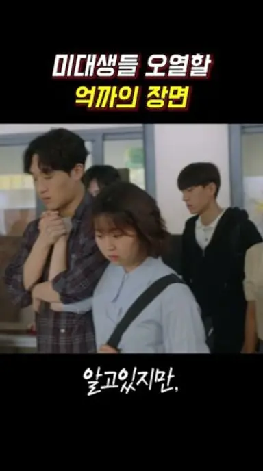 미대생들 오열할 억까의 장면 #알고있지만 #송강 #한소희 #쇼츠 #jtbc 다시보기 쇼츠