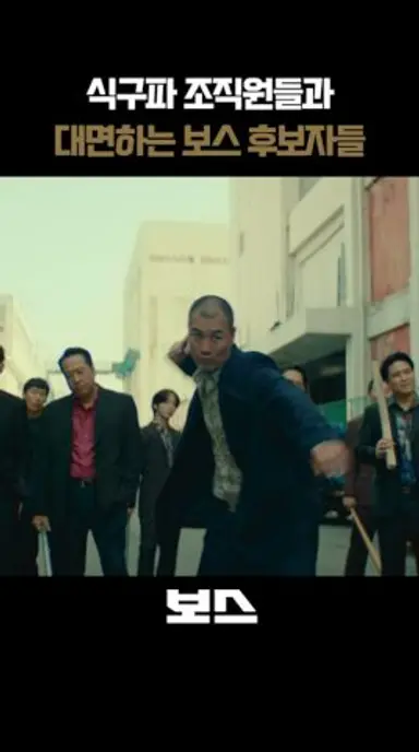 상대파 깍두기들과 대면하는 보스 후보자들 I 보스 #보스 #영화 #추석대개봉 #7WomD 다시보기 쇼츠
