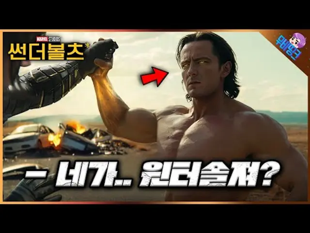 와.. 미친 빌런 센트리 등장.. ≪썬더볼츠*≫ 공식 예고편 떡밥 총정리