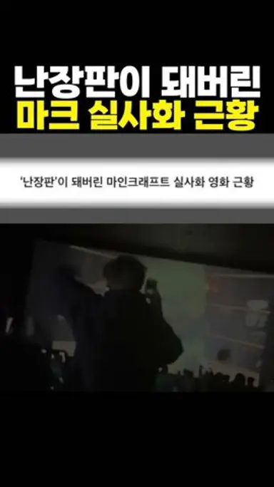 ‘난장판’이 돼버린 마인크래프트 무비 근황 ㅋㅋㅋ 난리났네 다시보기 쇼츠