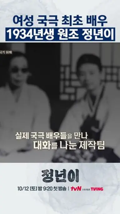 여성 국극 배우 원조 정년이를 만나다🎭 #정년이스페셜 #같이달려tvN 다시보기 쇼츠