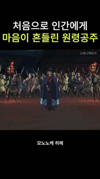 처음으로 인간에게 마음이 흔들린 원령공주 다시보기 쇼츠