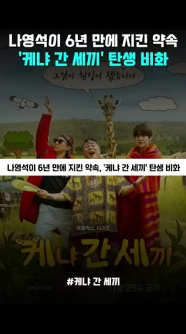 나영석이 6년 만에 지킨 약속, '케냐 간 세끼' 탄생 비화 다시보기 쇼츠