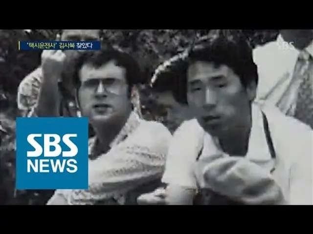 '택시운전사' 김사복 찾았다…"사진 속 인물 맞아" / SBS / 주영진의 뉴스브리핑