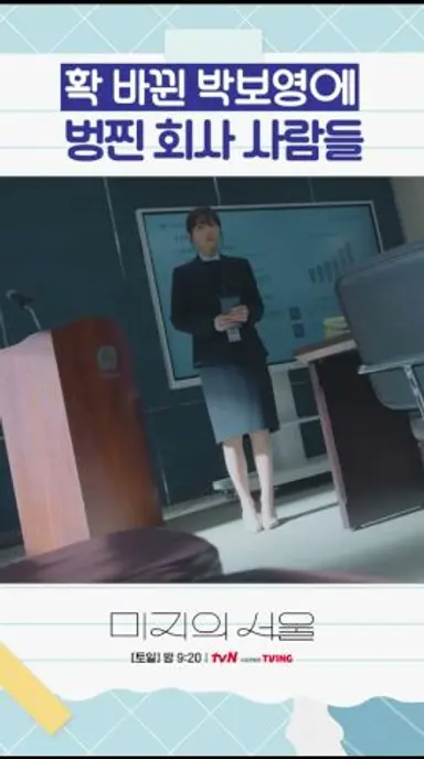 하루아침에 180도 달라진 박보영 #미지의서울 다시보기 쇼츠