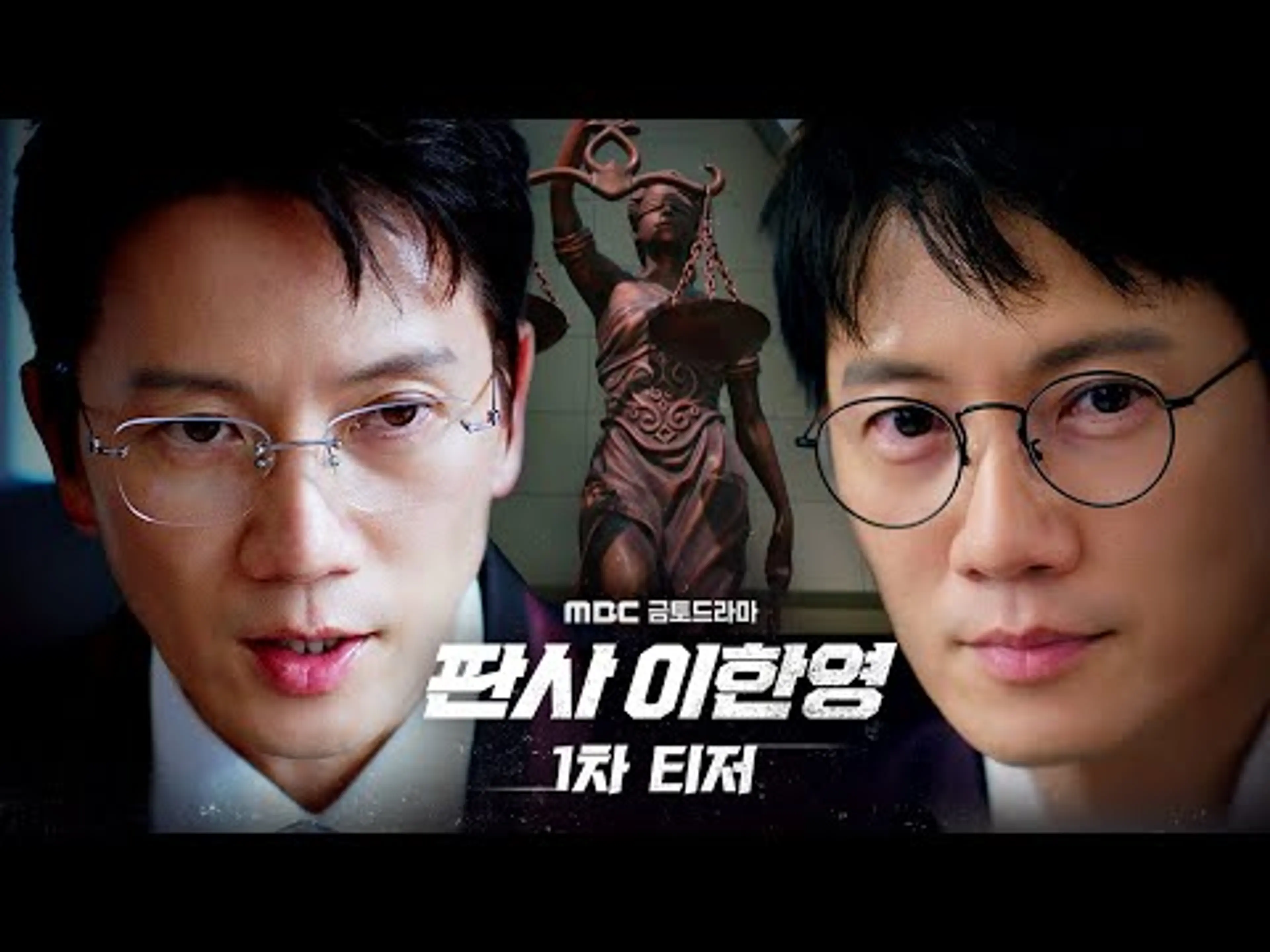 [판사 이한영 1차 티저] 지성, 2035년 적폐 판사➡️2025년 정의 구현 판사로 회귀, MBC 260102 방송