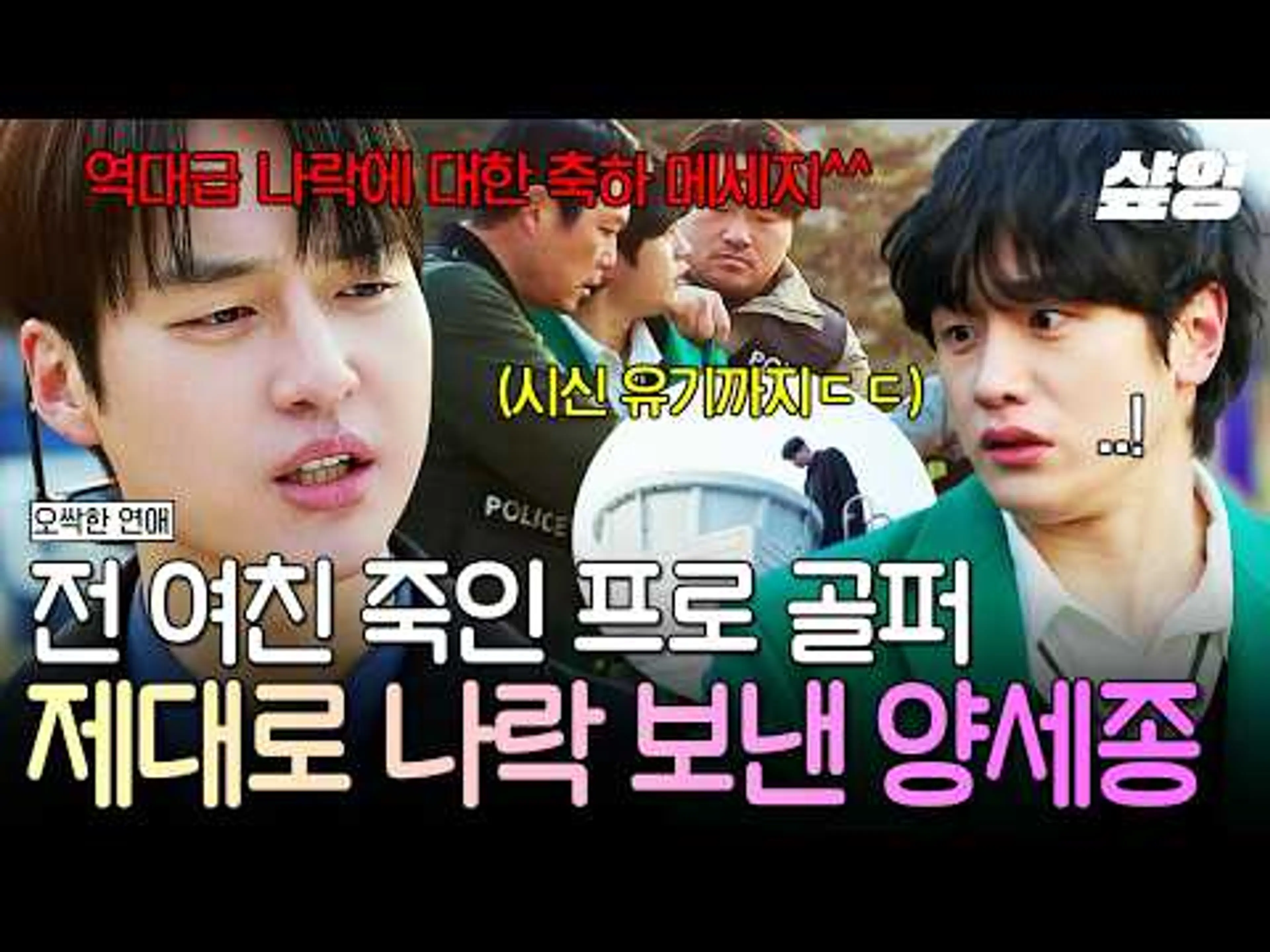 [#오싹한연애] 정상에 오른 프로 골퍼의 두 얼굴 ㄷㄷ💥 전 여친 살해한 김도완 참교육하러 온 양세종