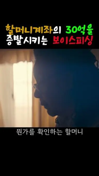 30억짜리 보이스피싱.. 할머니...ㅜㅜ #movie#보이스피싱 다시보기 쇼츠