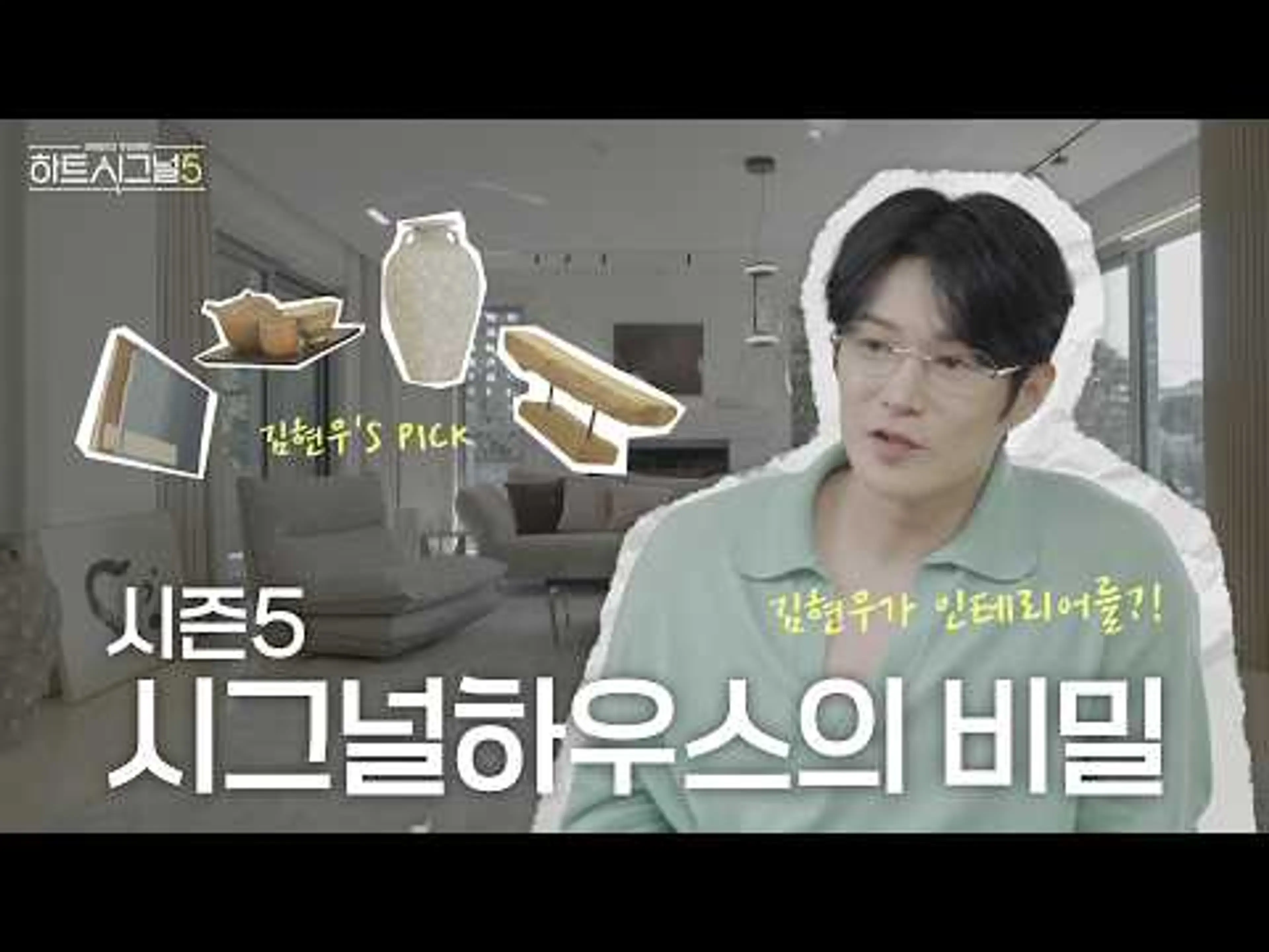 하트시그널5 시그널하우스에 비밀이 있다? 김현우가 인테리어 담당자?!🏡
