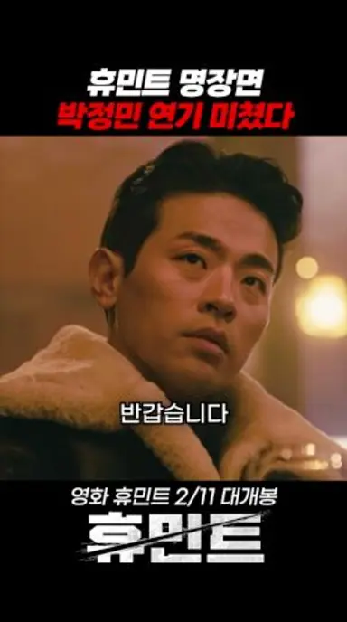 #휴민트 선공개 박정민&신세경 헤어진 연인 우연히 마주친 반응 ㄷㄷ 다시보기 쇼츠