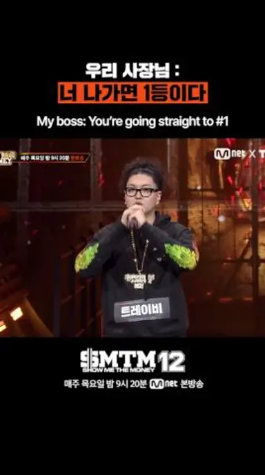 [SMTM12] 우리 사장님 : 너 나가면 1등이다 다시보기 쇼츠