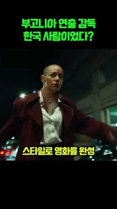 부고니아 연출 감독은 한국 사람이었다? 다시보기 쇼츠
