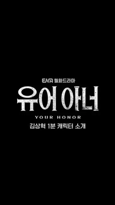 #유어아너 #쇼츠 #캐릭터소개 | 도와드릴게요, 아버지 다시보기 쇼츠