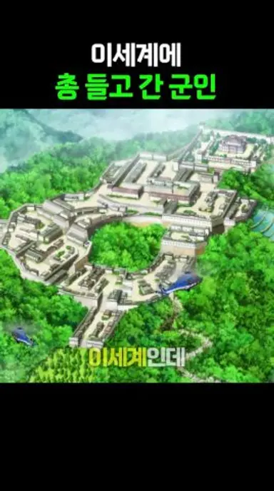 이세계에 총 들고 간 군인 다시보기 쇼츠