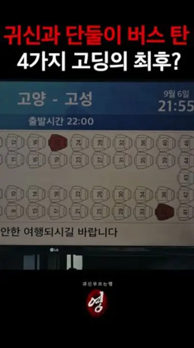 심야버스에 귀신과 단둘이 타버렸다 [귀신 부르는 앱: 영] 2월 18일 CGV 단독 개봉 다시보기 쇼츠