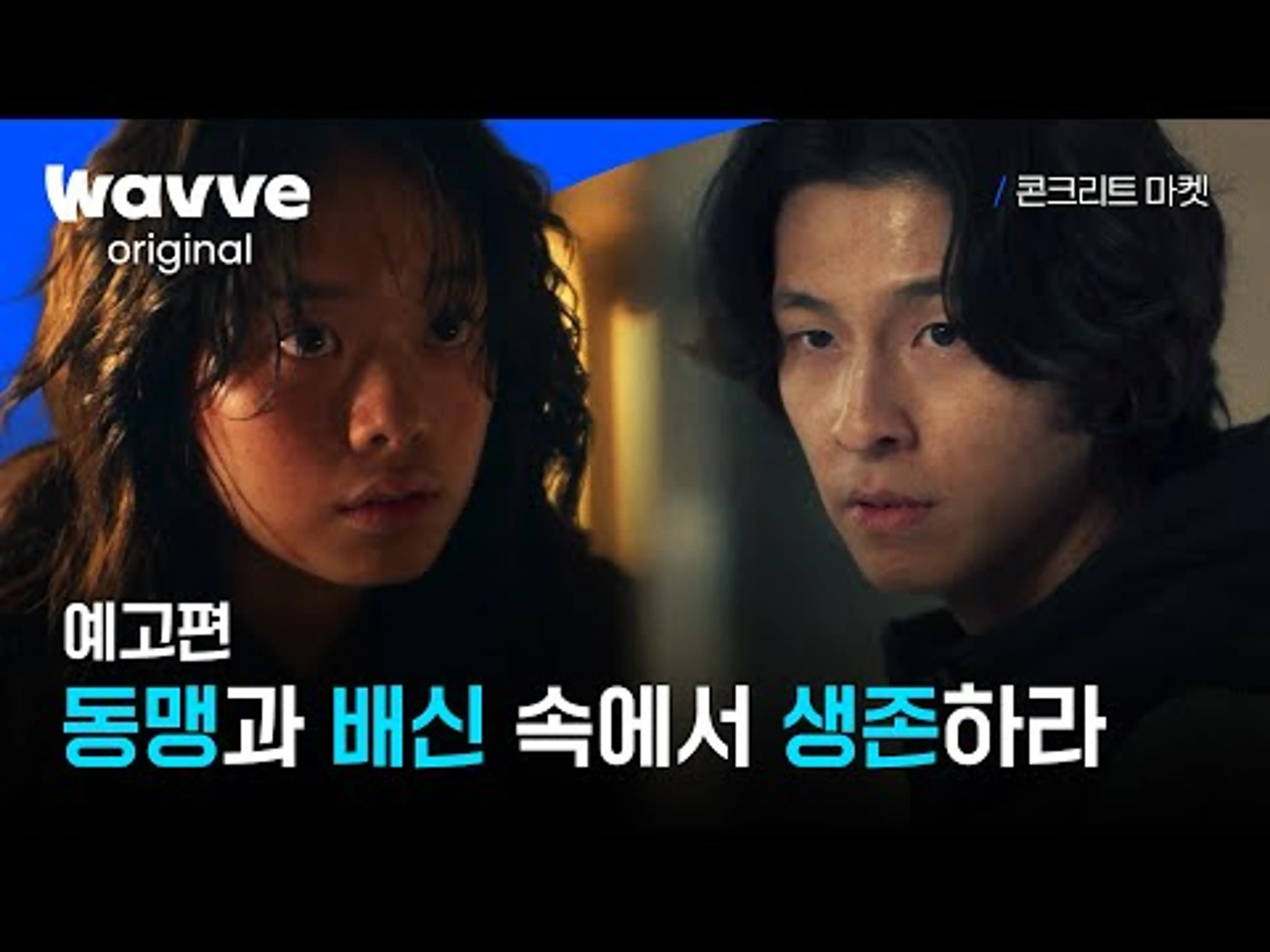 [콘크리트 마켓 | 시리즈] 황궁마켓의 새로운 주인은 누가 될 것인가? | 예고편 | 웨이브 오리지널
