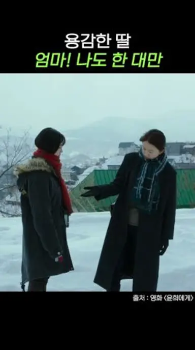 딸에게 라이터 빌리는 엄마 #김희애 #김소혜 #윤희에게 #영화추천 다시보기 쇼츠