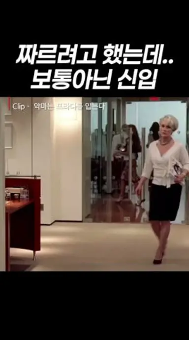 짜르려고 했는데 보통이 아닌 신입 다시보기 쇼츠