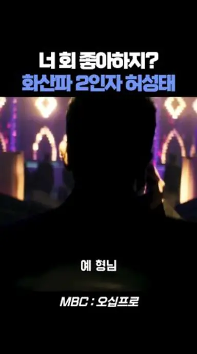 너 회 좋아하지? 화산파 2인자 허성태 #오십프로 #드라마 #허성태 #오정세 다시보기 쇼츠