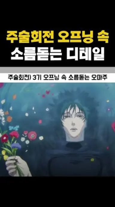 주술회전 오프닝에 숨겨진 명화 오마주 다시보기 쇼츠