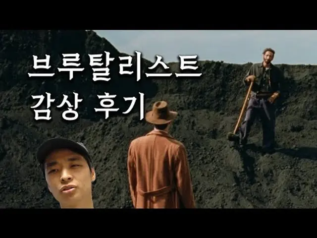 영화 《브루탈리스트》 감상 후기, 리뷰 (스포주의)