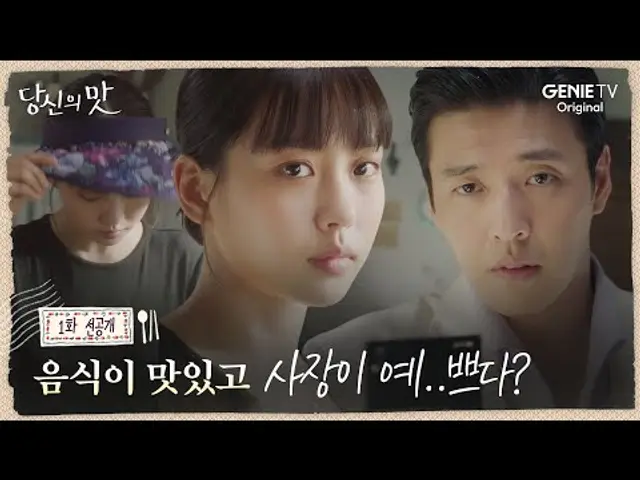 [#당신의맛] 1화 선공개 | 레시피 헌터 강하늘과 똥고집 셰프 고민시의 첫 만남⚡