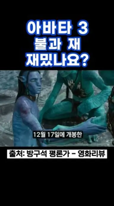 아바타: 불과 재 재밌나요? #아바타불과재 #아바타 #아바타3 #제임스카메론 #제임스카메론감독 #신작영화 다시보기 쇼츠