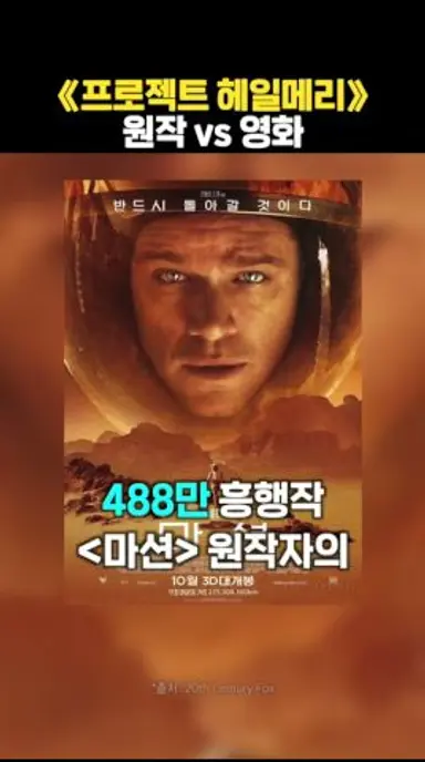 《프로젝트 헤일메리》 원작 vs 영화 전격 비교 (스포 주의) 다시보기 쇼츠