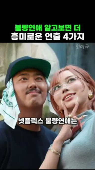 넷플릭스 불량연애 흥미로운 연출 4가지 다시보기 쇼츠
