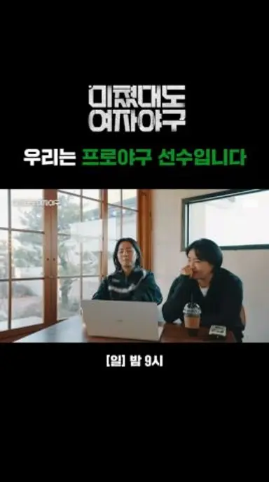 김현아X김라경X박주아가 미국 여자 프로선수가 되어 전하는 인사⚾️ | 미쳤대도 여자야구 | SBS 다시보기 쇼츠