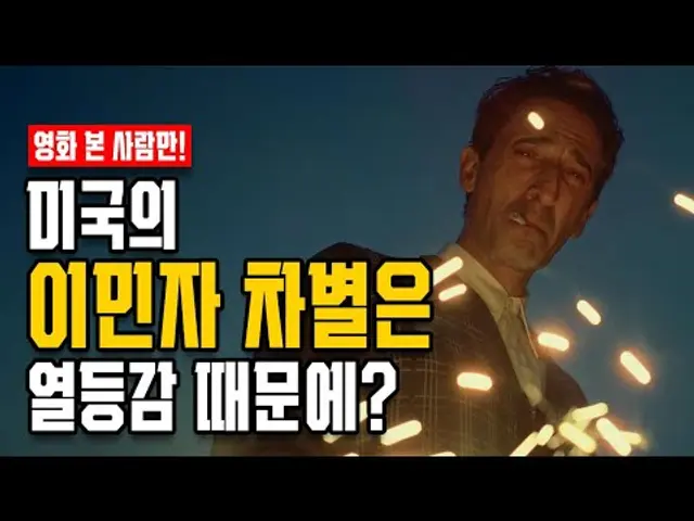 《브루탈리스트》 해석 리뷰｜뒤집힌 자유의 여신상은 어떤 의미일까?