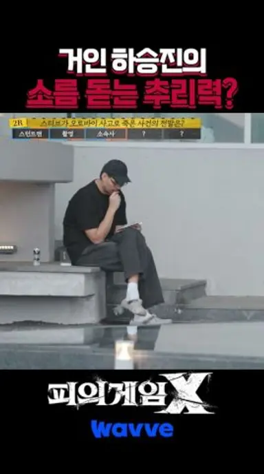 거인 하승진의 소름 돋는 추리? #피의게임X #하승진 #이진형 다시보기 쇼츠
