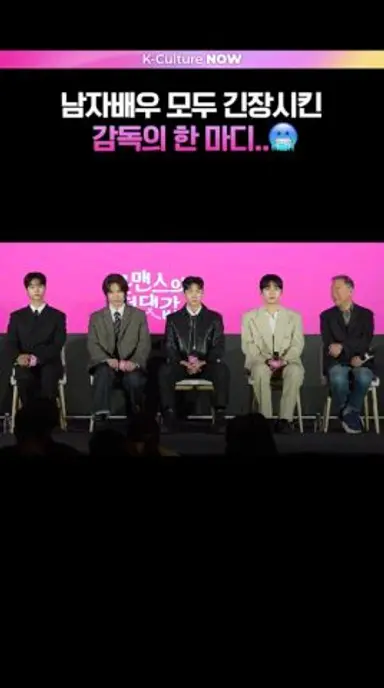 감독 발언에 긴장한 남배우들😨 #로맨스의절댓값 #차학연 #김재현 다시보기 쇼츠