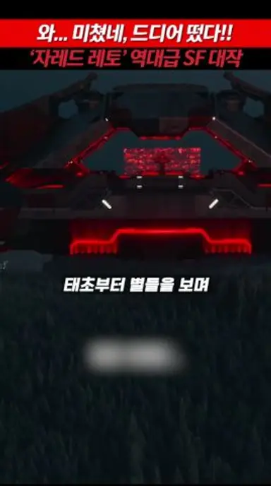자레드 레토 역대급 SF신작 떴다! #트론아레스 다시보기 쇼츠