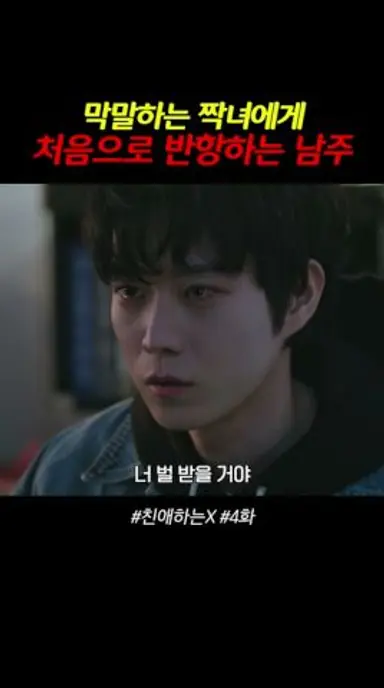 너 벌 받을 거야 | #친애하는X 다시보기 쇼츠