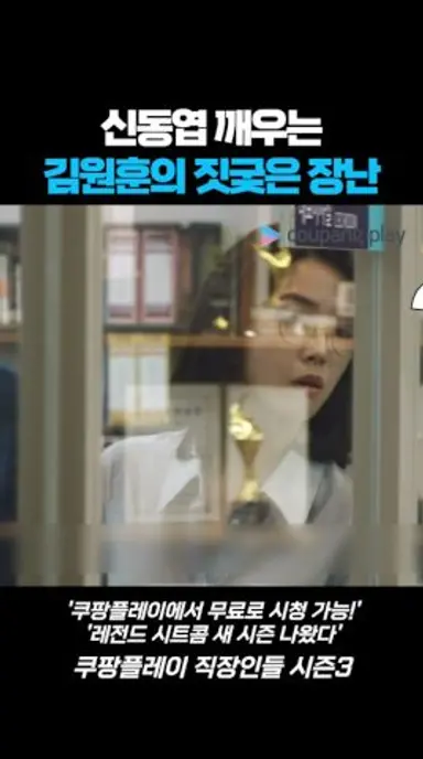 신동엽을 수감번호로 깨운다고? #직장인들시즌3 #김원훈 #신동엽 #백현진 다시보기 쇼츠