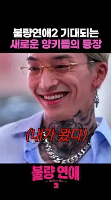 불량연애 새로운 양키들의 등장 #불량연애2 다시보기 쇼츠