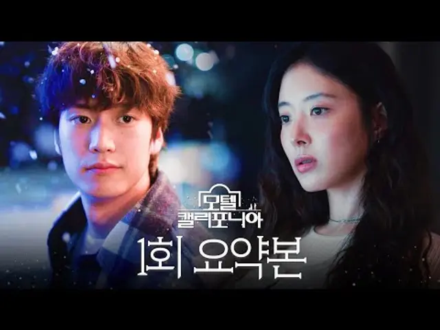 1회 요약본 | 고향 떠나 서울살이 하던 이세영, 12년 만에 고향에 온 이유?😵 #모텔캘리포니아 MBC250110방송
