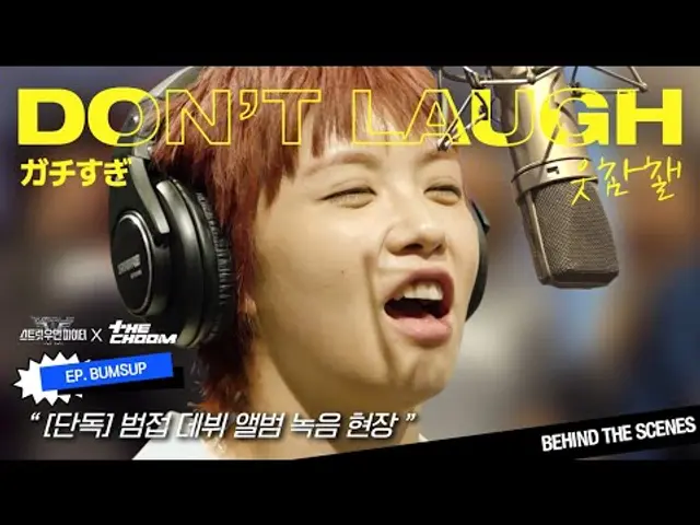 (SUB) [#WSWF] 재쓰비 선배의 특강을 받은 범접의 데뷔 일지 ...#더보기 | BUMSUP: Crew Theme Song Recording BTS