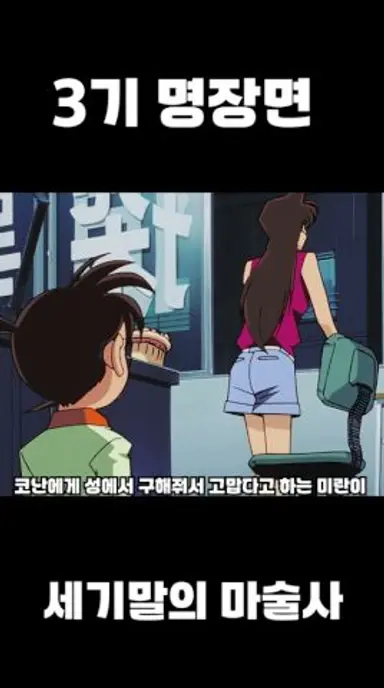 미란이가 익숙한데 #명탐정코난 다시보기 쇼츠