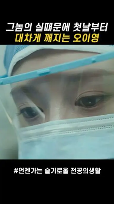 그놈의 실때문에… #언젠가는슬기로울전공의생활 다시보기 쇼츠