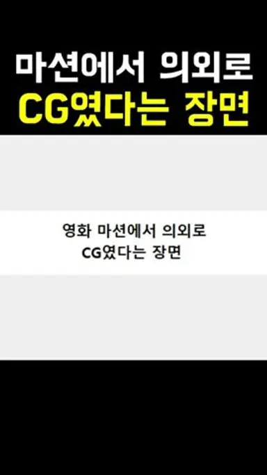 마션에서 의외로 CG였다는 장면 다시보기 쇼츠