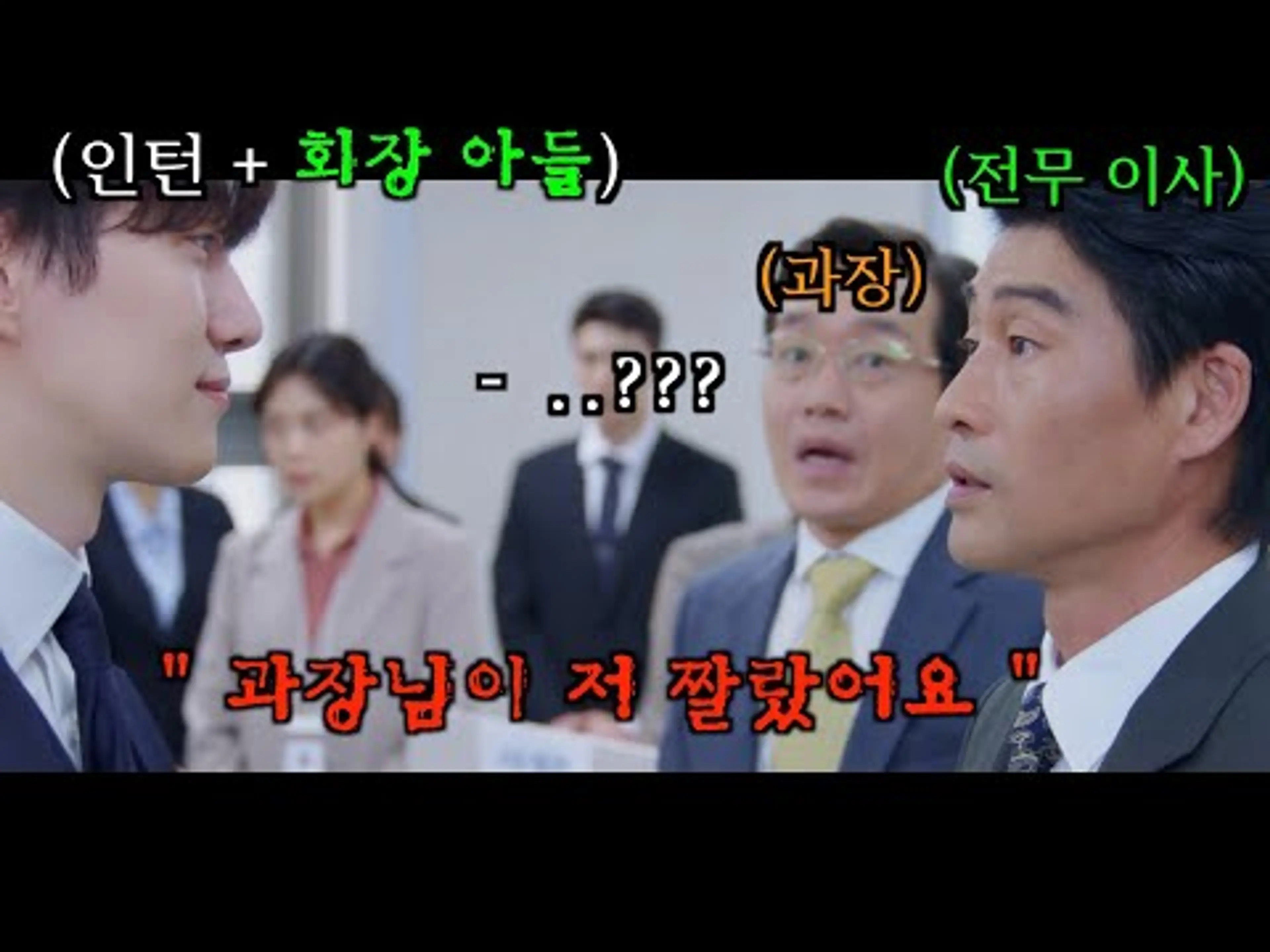 낙하산 타고 오다가 늦었다는 인턴 개갈궜더니 전무이사님이 뛰어왔습니다.. 《킹더랜드》