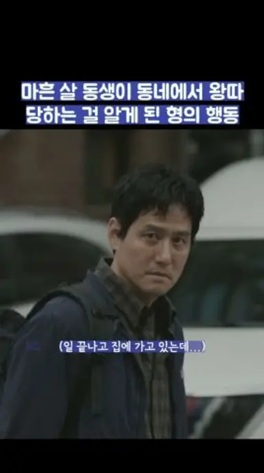 마흔 살 동생이 동네에서 왕따 당하는 걸 알게 된 형의 행동 #shorts #모두가자신의무가치함과싸우고있다 다시보기 쇼츠
