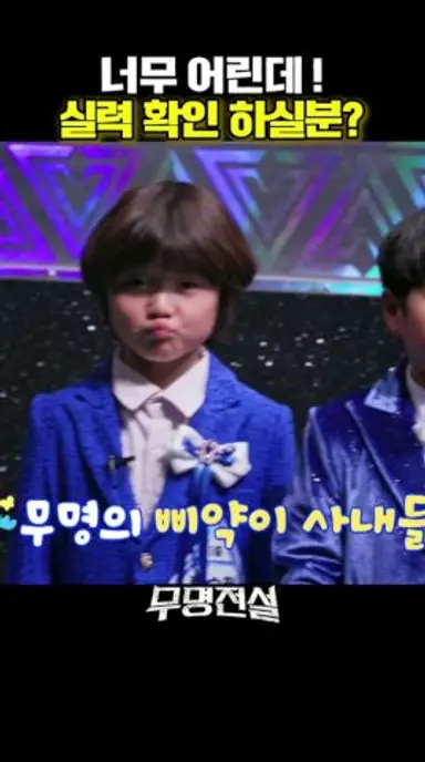 너무 어린데? 무명전설 신동 라인업 #MBN무명전설 #무명전설 #김대호 #장민호 다시보기 쇼츠