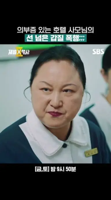 호텔 직원이 남편의 바람 상대?! 다짜고짜 머리채 잡는 대표 부인ㄷㄷ | 재벌X형사2 | SBS 다시보기 쇼츠