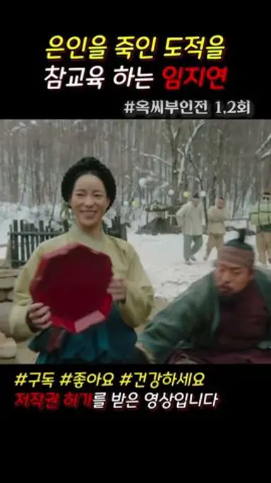 와.. 임지연 레전드 참교육 장면 #옥씨부인전  #드라마쇼츠 #쇼츠 #jtbc 다시보기 쇼츠
