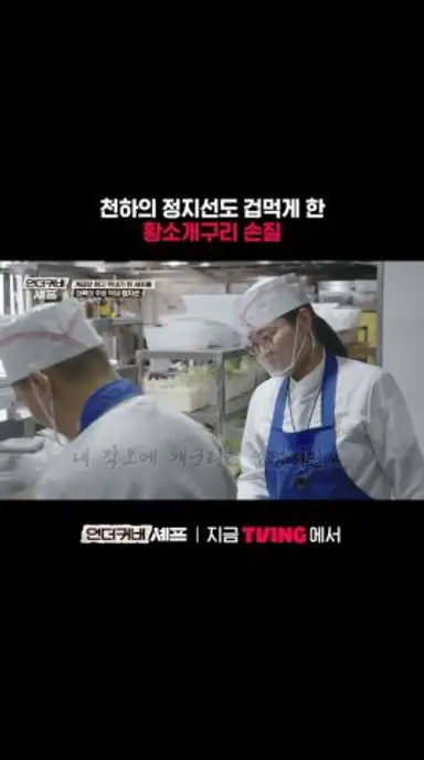재료가 움직여요...🐸(기절) | TVING | #언더커버셰프 다시보기 쇼츠
